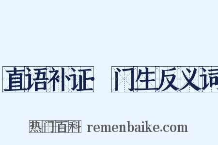 直语补证·门生反义词是什么意思的图片